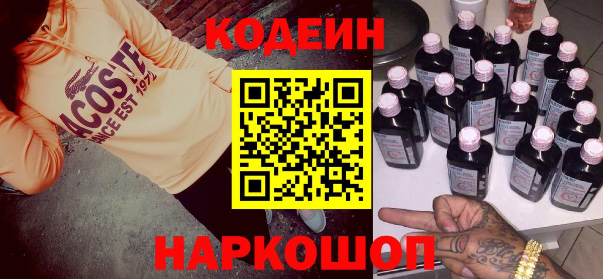 Кодеин Purple Drank  Codein Purple Drank  Жуковский  Вход с VPN 
