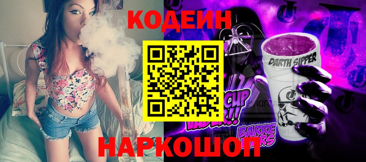 Codein напиток Lean (лин) Жуковский
